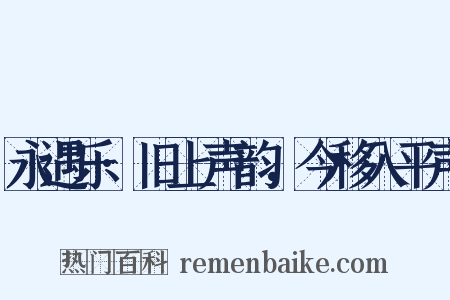 永遇乐·旧上声韵，今移入平声是什么意思的图片